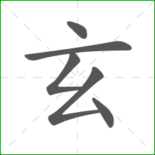 玄的部首 玄的部首