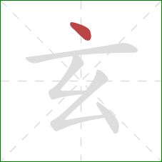 玄的笔顺第1画:点 玄的笔顺第1画:点