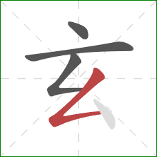 玄的笔顺第4画:撇折 玄的笔顺第4画:撇折