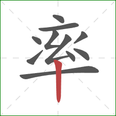 率的笔顺第11画：竖