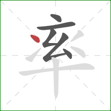 率的笔顺第6画：点