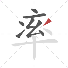 率的笔顺第8画：撇