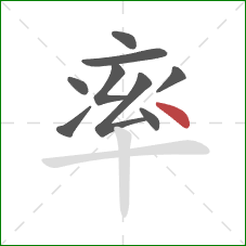 率的笔顺第9画：点