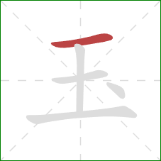 玉的笔顺第1画：横