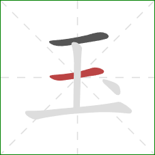 玉的笔顺第2画：横