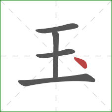 玉的笔顺第5画：点