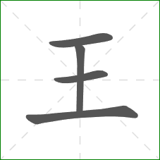 王的部首 王的部首