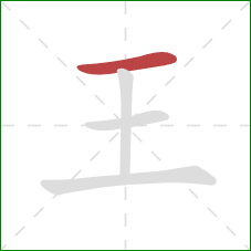 王的笔顺第1画:横 王的笔顺第1画:横