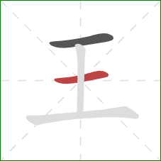 王的笔顺第2画:横 王的笔顺第2画:横