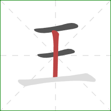 王的笔顺第3画:竖 王的笔顺第3画:竖