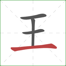 王的笔顺第4画:横 王的笔顺第4画:横
