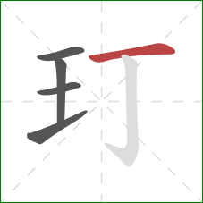 玎的笔顺第5画：横