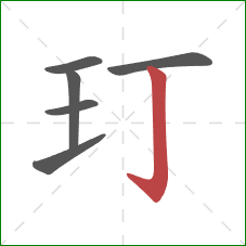 玎的笔顺第6画：竖钩