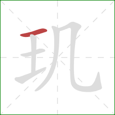 玑的笔顺第1画：横