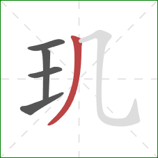 玑的笔顺第5画：撇