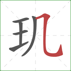 玑的笔顺第6画：横折弯钩