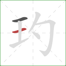 玓的笔顺第2画：横