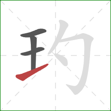 玓的笔顺第4画：提