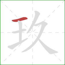 玖的笔顺第1画：横