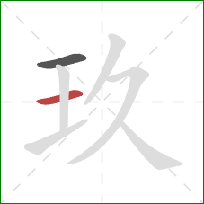 玖的笔顺第2画：横