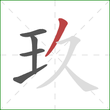 玖的笔顺第5画：撇