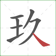 玖的笔顺第7画：捺