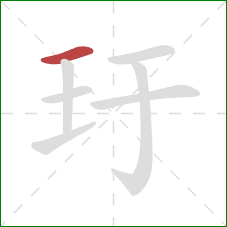 玗的笔顺第1画：横