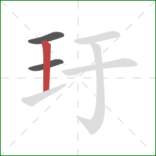 玗的笔顺第3画：竖