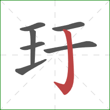 玗的笔顺第7画：竖钩