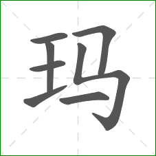 玛的部首 玛的部首