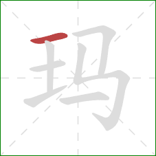 玛的笔顺第1画:横 玛的笔顺第1画:横