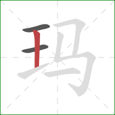 玛的笔顺第3画:竖 玛的笔顺第3画:竖