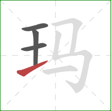 玛的笔顺第4画:提 玛的笔顺第4画:提