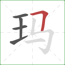 玛的笔顺第5画:横折 玛的笔顺第5画:横折