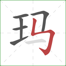 玛的笔顺第6画:竖折折钩 玛的笔顺第6画:竖折折钩