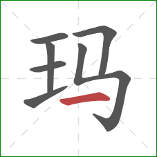 玛的笔顺第7画:横 玛的笔顺第7画:横