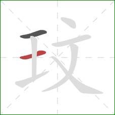 玟的笔顺第2画：横