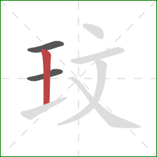 玟的笔顺第3画：竖