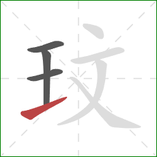 玟的笔顺第4画：提