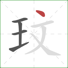 玟的笔顺第5画：点