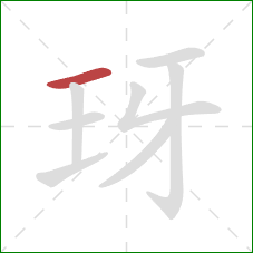 玡的笔顺第1画：横