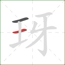 玡的笔顺第2画：横