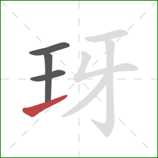 玡的笔顺第4画：提