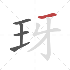 玡的笔顺第5画：横