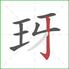 玡的笔顺第7画：竖钩