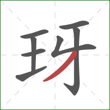 玡的笔顺第8画：撇