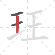 玨的笔顺第3画：竖