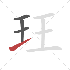 玨的笔顺第4画：提