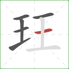 玨的笔顺第6画：横