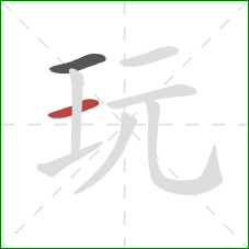 玩的笔顺第2画：横